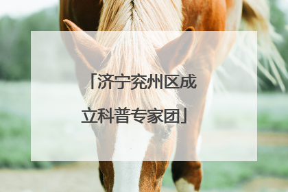 济宁兖州区成立科普专家团