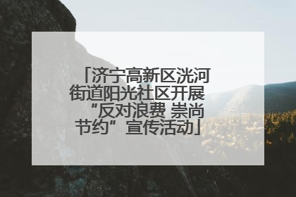 济宁高新区洸河街道阳光社区开展“反对浪费 崇尚节约”宣传活动