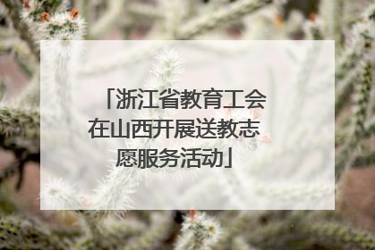 浙江省教育工会在山西开展送教志愿服务活动