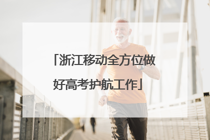 浙江移动全方位做好高考护航工作