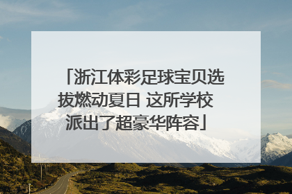 浙江体彩足球宝贝选拔燃动夏日 这所学校派出了超豪华阵容