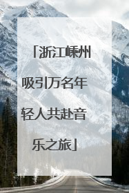 浙江嵊州吸引万名年轻人共赴音乐之旅
