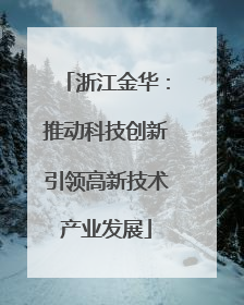 浙江金华：推动科技创新引领高新技术产业发展