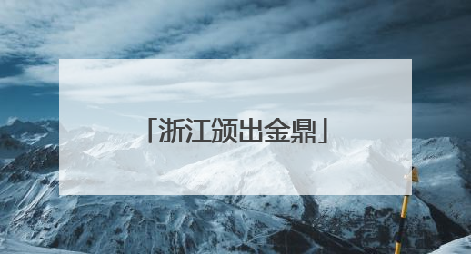 浙江颁出金鼎