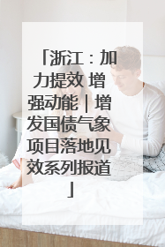 浙江：加力提效 增强动能｜增发国债气象项目落地见效系列报道