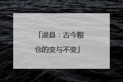 浚县：古今粮仓的变与不变