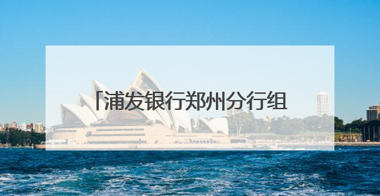 浦发银行郑州分行组织开展“梦想加油站”高考爱心公益活动