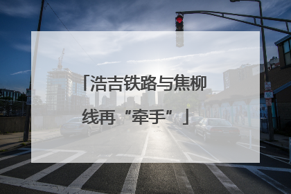 浩吉铁路与焦柳线再“牵手”