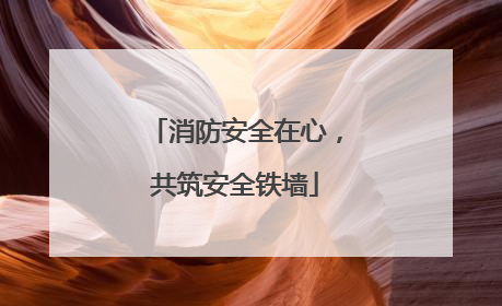 消防安全在心，共筑安全铁墙