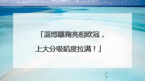 淄博蹴鞠亮相欧冠，上大分吸睛度拉满！