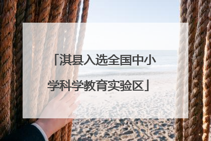 淇县入选全国中小学科学教育实验区