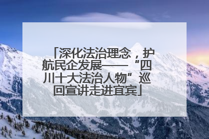 深化法治理念，护航民企发展——“四川十大法治人物”巡回宣讲走进宜宾