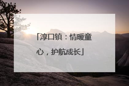 淳口镇：情暖童心，护航成长