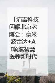 清雷科技闪耀北京老博会：毫米波雷达+AI领航智慧医养新时代