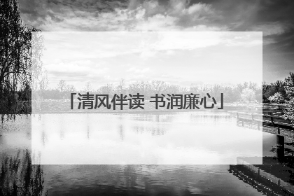 清风伴读 书润廉心