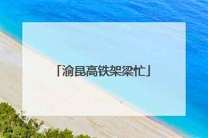 渝昆高铁架梁忙