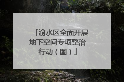 渝水区全面开展地下空间专项整治行动（图）