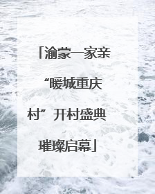 渝蒙一家亲 “暖城重庆村”开村盛典璀璨启幕