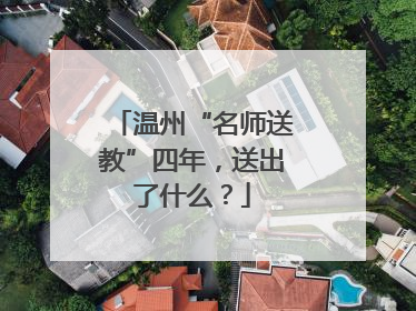 温州“名师送教”四年，送出了什么？