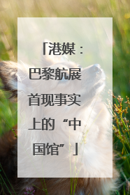 港媒：巴黎航展首现事实上的“中国馆”