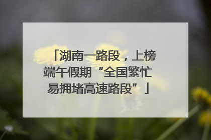 湖南一路段，上榜端午假期“全国繁忙易拥堵高速路段”