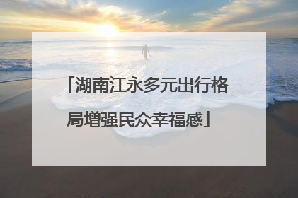 湖南江永多元出行格局增强民众幸福感