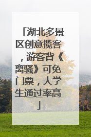 湖北多景区创意揽客，游客背《离骚》可免门票，大学生通过率高