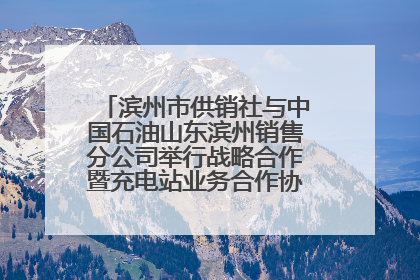 滨州市供销社与中国石油山东滨州销售分公司举行战略合作暨充电站业务合作协议签约仪式