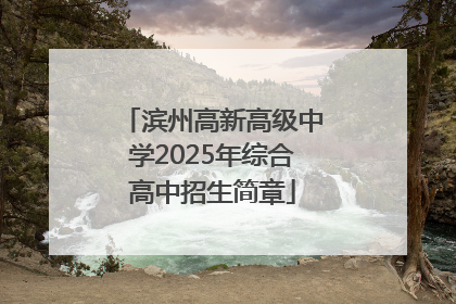 滨州高新高级中学2025年综合高中招生简章