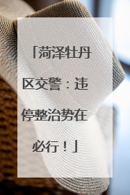 菏泽牡丹区交警：违停整治势在必行！