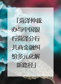 菏泽仲裁办与中国银行菏泽分行共商金融纠纷多元化解新路径