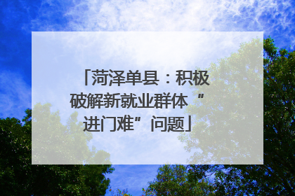 菏泽单县：积极破解新就业群体“进门难”问题