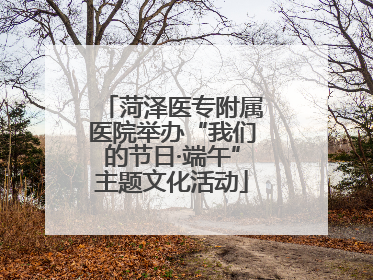 菏泽医专附属医院举办“我们的节日·端午”主题文化活动
