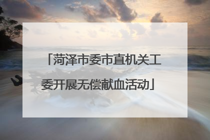菏泽市委市直机关工委开展无偿献血活动