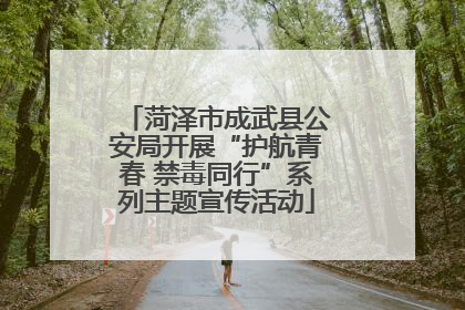 菏泽市成武县公安局开展“护航青春 禁毒同行”系列主题宣传活动