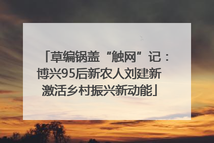 草编锅盖“触网”记：博兴95后新农人刘建新激活乡村振兴新动能