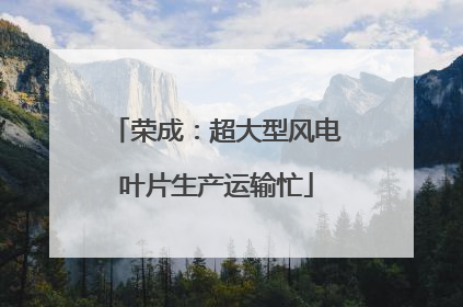 荣成：超大型风电叶片生产运输忙