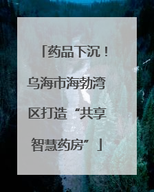药品下沉！乌海市海勃湾区打造“共享智慧药房”