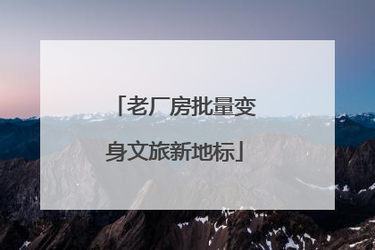 老厂房批量变身文旅新地标