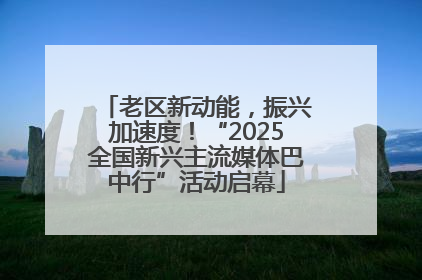 老区新动能，振兴加速度！“2025全国新兴主流媒体巴中行”活动启幕