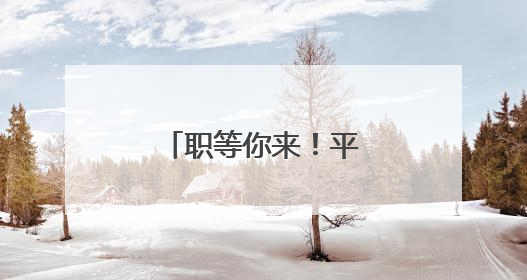 职等你来！平顶山尧山风景区发布招聘公告