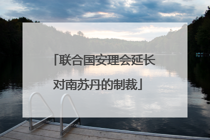 联合国安理会延长对南苏丹的制裁