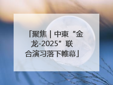 聚焦｜中柬“金龙-2025”联合演习落下帷幕