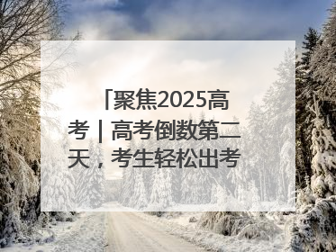 聚焦2025高考｜高考倒数第二天，考生轻松出考场，家长鲜花相迎共庆成长里程碑