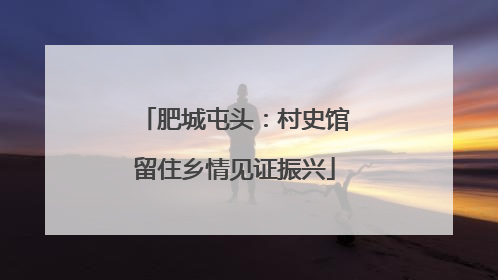 肥城屯头：村史馆留住乡情见证振兴