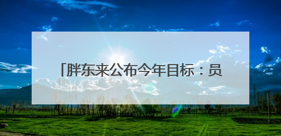 胖东来公布今年目标：员工月收入9000元左右，年休假40天以上，管理层人均分配70万元