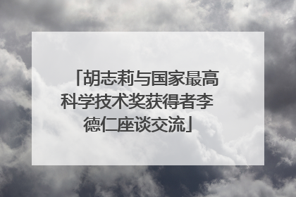 胡志莉与国家最高科学技术奖获得者李德仁座谈交流