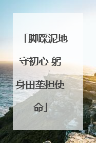 脚踩泥地守初心 躬身田垄担使命