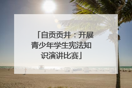 自贡贡井：开展青少年学生宪法知识演讲比赛