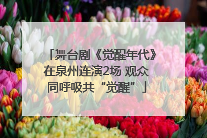 舞台剧《觉醒年代》在泉州连演2场 观众同呼吸共“觉醒”